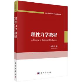 中国科学院大学研究生教材系列：近代连续介质力学