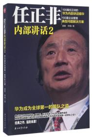 任正非内部讲话2 华为成为全球第一的带队之道
