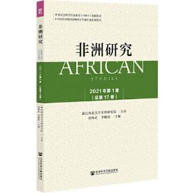 非洲研究2019年第1卷（总第14卷）