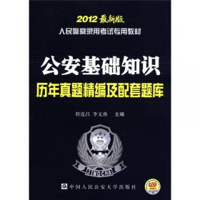 人民警察录用考试专用教材·公安基础知识学习指导