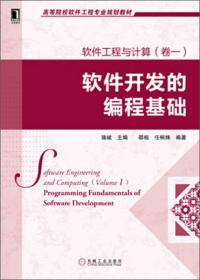 高等院校软件工程专业规划教材：C++程序设计与实践