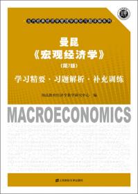曼昆《经济学原理(宏观经济学分册)》第7版 笔记和课后习题含考研