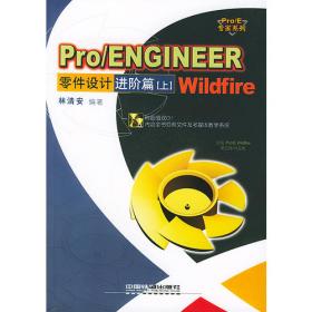 Pro/ENGINEER Wildfire 零件设计：基础篇（上）（含盘）