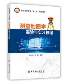 测量地图学实验与实习教程