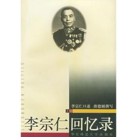 李宗仁回忆录：唐德刚作品集之三