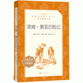 汤姆·索亚历险记(教育部统编《语文》推荐阅读丛书)