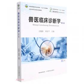 兽医临床诊断学（第二版）/普通高等教育“十一五”国家级规划教材