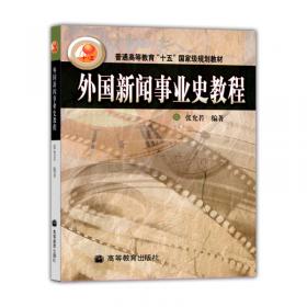 外国新闻事业史教程（第2版）/普通高等教育十五国家级规划教材