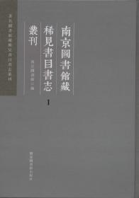 南京图书馆藏未刊稿本集成·子部 （全九十一册）