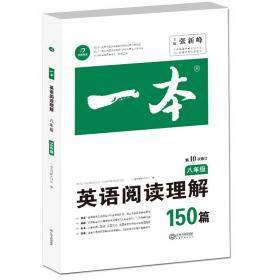 2020年一本八年级语文现代文阅读训练100篇B版初二语文阅读专项训练