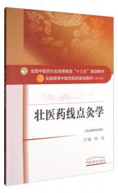 古代汉语/全国中医药行业高等教育“十三五”规划教材，全国高等中医药院校规划教材（第十版）