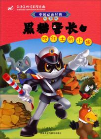中国动画经典·黑猫警长2：空中擒敌（升级版）