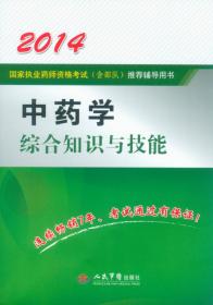 2013药学综合知识与技能（第2版）