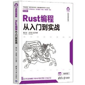 Rust编程：入门 实战与进阶