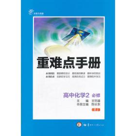 新重难点手册高中化学必修2SJ（苏教版）（创新升级版）