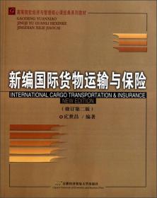 新编国际货物运输与保险（第4版）/高等院校经济与管理核心课经典系列教材·国际经济与贸易专业