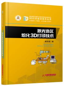 面向增材制造的创新设计/增材制造技术（3D打印技术）丛书