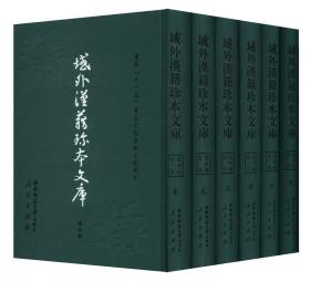 域外汉籍珍本文库（第2辑）：经部（1-14册）（1套2箱）