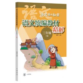 思泉语文课本：点亮大语文·三年级上册