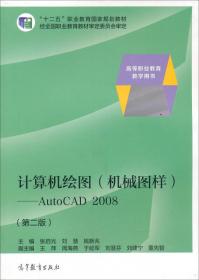 计算机绘图（机械图样）——AutoCAD2020（第五版）