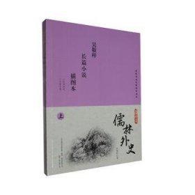 儒林外史(9年级) 中国古典小说、诗词 (清)吴敬梓著 新华正版