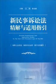 法律法规释义系列：最新中华人民共和国民事诉讼法释义