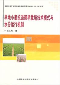 旱地小麦栽培技术模式及水肥高效利用机制