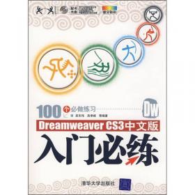 Dreamweaver网页制作基础练习＋典型案例