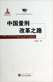 赵廷光教授量刑姊妹篇之二：量刑标尺论