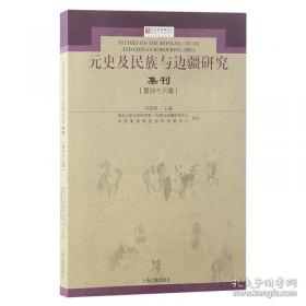 元史及民族与边疆研究集刊