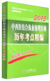 2015年度国家执业医师资格考试试卷袋：2015中西医结合执业助理医师模拟试卷（解析）（第六版）