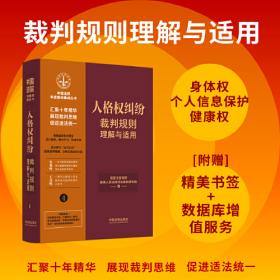 人格权法（第二版）/王利明法学教科书