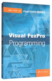管理与创业实验丛书：数据库管理系统Visual FoxPro实训教程