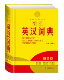新课标学生专用辞书：新编学生汉英词典
