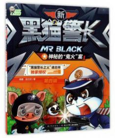 新黑猫警长（第四辑）：超完美犯案