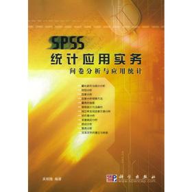 问卷统计分析实务：SPSS操作与应用