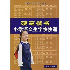 新编中小学生毛笔字帖·行书