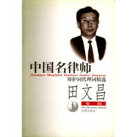 中国名律师辩护词代理词精选:田文昌专辑(第2辑)
