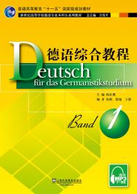 德语综合教程 Band 1：德语专业本科生教材