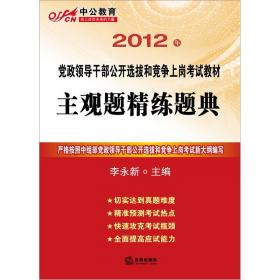2012中公版上海公务员录用考试专用教材：综合管理