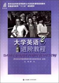 大学英语进阶教程1/新世纪应用型高等教育公共英语类课程规划教材·普通高等教育“十二五”规划教材