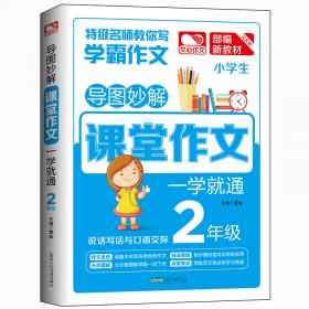 导图妙解 课堂作文 一学就通 7年级 优秀满分作文素材书 七年级作文