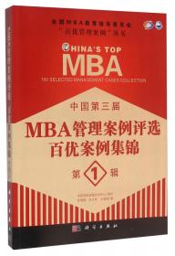 中国第2届MBA管理案例评选：百优案例集锦（第1辑）