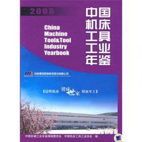 中国机床工具工业年鉴.2011