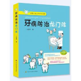 牙病、牙周病、口腔黏膜病：全面呵护我们的口腔