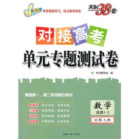 天利38套 超级全能生 2018浙江省新高考学考复习全攻略--历史