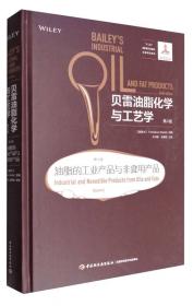 贝雷油脂化学与工艺学（第六版 第四卷）：食用油脂产品 产品与应用