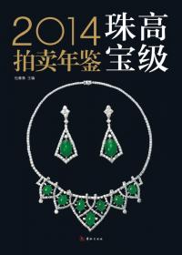 2015高级珠宝拍卖年鉴