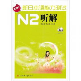 新版日语能力测试历届真题精解及点评N2