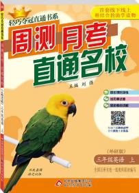 轻巧夺冠直通书系：周测月考直通中考：九年级思想上（人教版 2014秋）